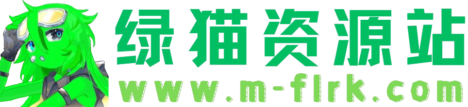 绿猫资源站