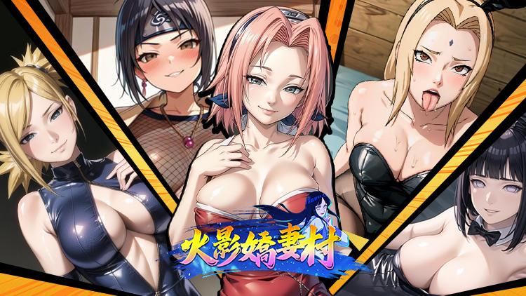 【多平台】【未整理】火影娇妻村/火影新世界/火影性世代/忍者性战:H禁术原始资源合集-绿猫资源站
