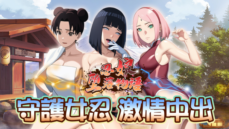 【多平台】【未整理】淫幻火影/忍娘堕落物语/我独自在木叶村幽会/火影!双峰对决/火影G峰传/忍界大战游戏原始资源合集-绿猫资源站